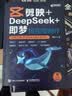 剪映+DeepSeek+即梦 短视频制作 零基础 AI 自媒体剪辑 手机短视频拍摄剪辑抖音快手小红书 异步图书出品 实拍图