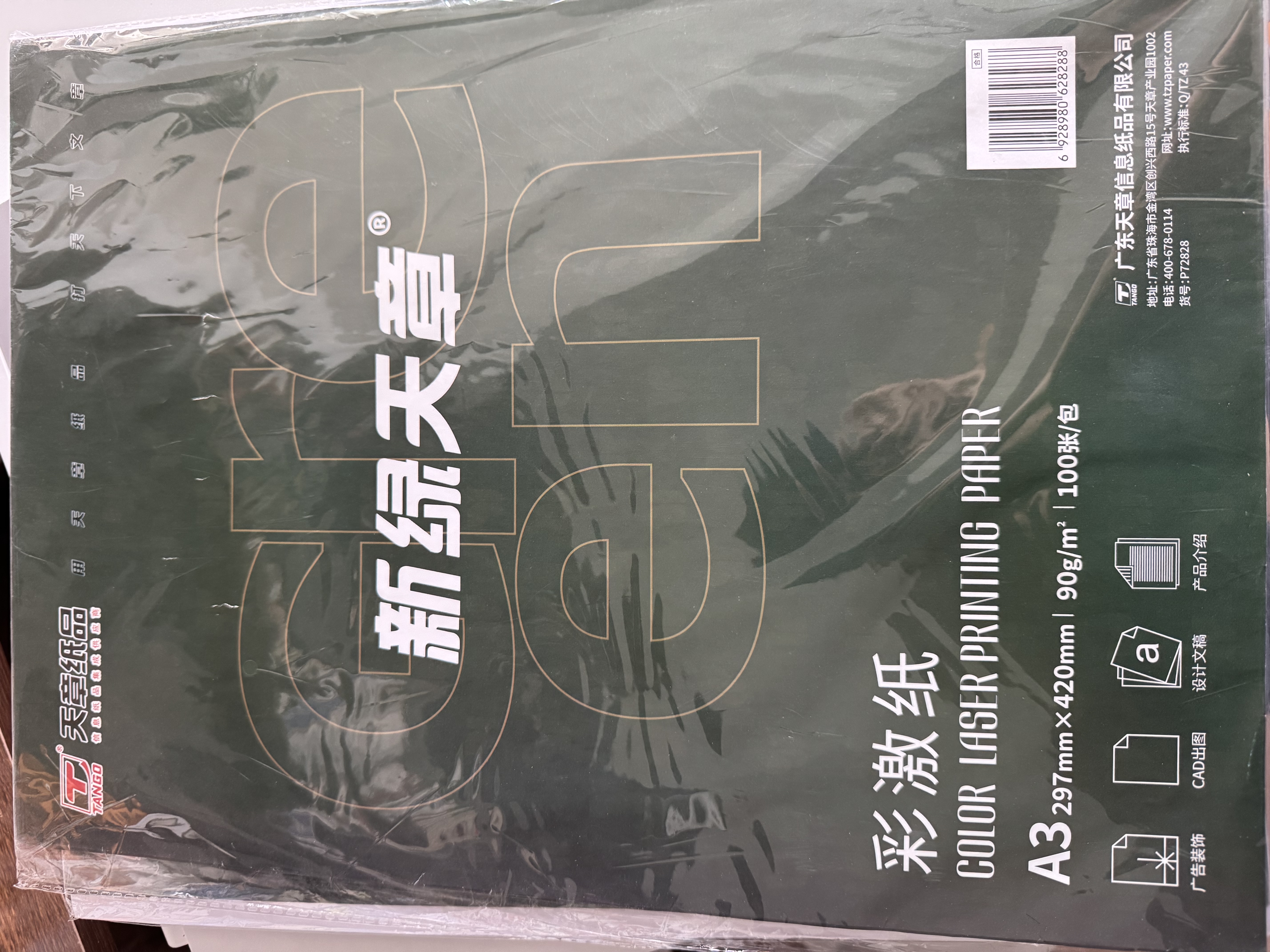 天章 （TANGO）打印纸A3彩激纸90g数码彩印彩色激光打印书刊封面菜单请柬打印广告装饰100张/盒新绿天章P7282 实拍图