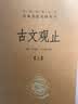 【旧版】古文观止（全2册）文言文理解语感中高考必备三全本精装无删减中华书局中华经典名著全本全注全译 实拍图