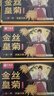 艺福堂菊花茶精品金丝皇菊头采大朵安徽黄山原产特独立包养生级搭金银花 实拍图