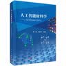 人工智能材料学  AI4Materials  潘锋 李舜宁编著 AI赋能材料研发 材料计算模拟 人工智能材料科学专业书籍 科学出版社 实拍图