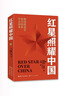 红星照耀中国 八年级上册阅读 全本无删减 中小学生课外阅读（赠名师视频课） 儿童节 实拍图