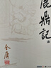 朗声旧版 鹿鼎记 全五册 金庸武侠小说 彩图平装本 小说新年礼物 实拍图