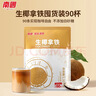 南国 生椰拿铁咖啡1350g(90杯) 椰奶咖啡粉不加白砂糖 办公室咖啡 实拍图