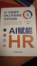 AI赋能HR：AI 10倍提升HR工作效率的方法与实践 deepseek教程 实拍图