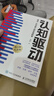 【包邮】认知驱动 做成有用之事 智元微库出品 自我实现 认知成长 图书 阅读书 好书 正版 实拍图