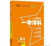 2026版一本涂书 高中语文 新教材版高一高二高三新高考通用复习资料知识点盘点考点梳理归纳辅导书配涂书笔记文脉星推荐 开学季 实拍图