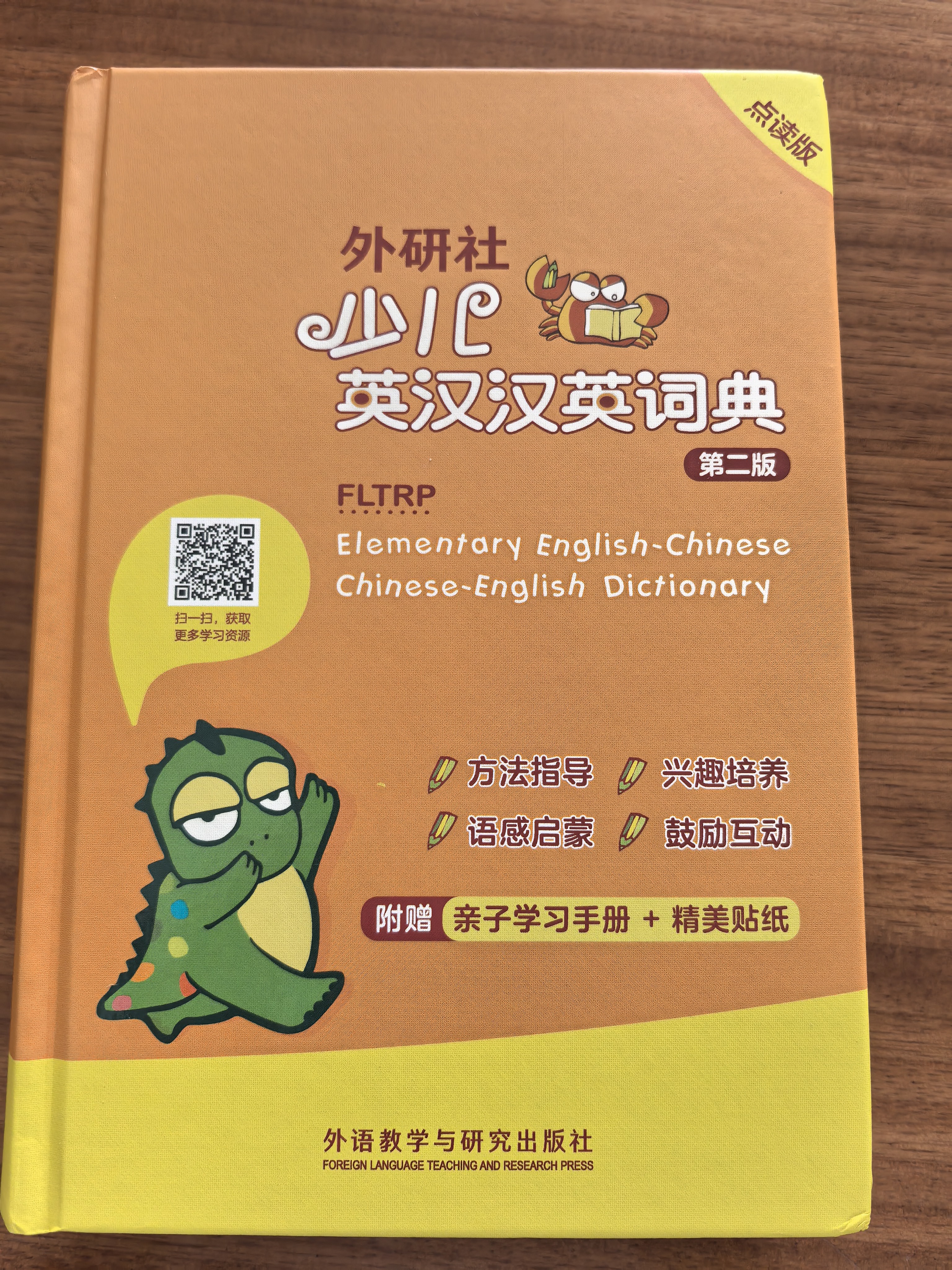 外研社少儿英汉汉英词典 附亲子学习手册（第二版 点读版） 实拍图