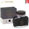 派克（PARKER） 墨水 派克钢笔水 不堵塞笔尖 非碳素墨水 迷你小墨水 【黑色-30ML】闪电发货 实拍图