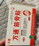 万通筋骨贴3盒30贴止痛膏贴颈椎病肩周炎腰肌劳损腰间盘突出关节疼痛 实拍图