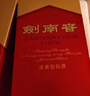 剑南春水晶剑 52度 500ml 单瓶装 浓香型白酒 618囤货季 实拍图