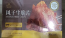 科尔沁风干牛肉干牛脆片原味120g休闲零食 薄脆片牛脆脆牛排脆 配料干净 实拍图