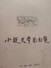 陈平原：小说史学面面观 实拍图