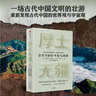 厚土无疆 一部全新视角的古代中国史 世界知名汉学家 牛津大学教授 杰西卡·罗森经典之作 中华文明五千年的起源和演变 中西文化交流 各大博物馆馆长赞誉推荐 中信出版社 实拍图