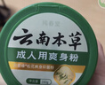 纯春堂云南本草爽身粉痱子粉成人女士私处腋下止痒吸汗清凉干爽肤粉140g 实拍图