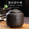 琦轩源紫砂茶叶罐普洱茶罐存茶收纳家用陶瓷醒茶罐茶缸密封罐子茶具配件 实拍图