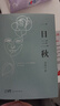 一日三秋  咸的玩笑 茅盾文学奖获得者刘震云作品 一句顶一万句 一地鸡毛  文学小说 实拍图