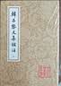 韩昌黎文集校注(全二册)/中国古典文学丛书 实拍图