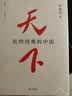 天下：包纳四夷的中国（全新修订本） 实拍图