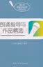 朗诵指导与作品精选（附线上朗读示范） 实拍图