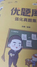 【徐涛官方店】2027徐涛考研政治核心考案优题库徐涛背诵手册笔记徐涛模拟卷集3套卷时政小黄书20题可搭肖1000题肖四肖八腿姐背诵手册 【超全题库】2027徐涛政治通关优题库（配套课） 实拍图