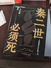 【自营现货包邮】秦二世必须死 马伯庸2026年全新长篇历史传奇小说 天降陨石上书六字谶言，掀起亡秦序幕 张苍、张良、项伯、孟姜女、徐福 来自七国的亡命之徒，目标只有一个：秦二世必须死 实拍图