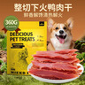 HELLOJOY狗狗零食鸭肉干泰迪金毛幼犬磨牙补钙训练奖励 经典鸭胸肉360g 实拍图