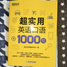 新东方官方旗舰】 超实用英语口语1000句日常对话生活场景情景美式口语教材天天练旅游留学儿童训练常用词汇句子交流外教正版书籍 超实用英语口语1000句 实拍图