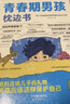 【全2册】青春期男孩枕边书+趣味漫画青春期男孩成长手册 养育男孩青春期男孩需要的成长手册家庭教育解惑青春期学会自我保护性教育生理问题心理问题学习问题父母必读书籍   实拍图
