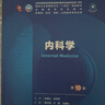 内科学（第10版） 本科临床 十轮教材 实拍图