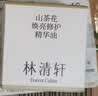 林清轩山茶花焕亮光子精华油30ml修护保湿焕亮面部护肤油七夕情人节礼物 实拍图
