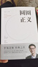 圆圈正义 罗翔经典之作 分享求学经历与人生心路 有厚度更有温度（带给你真实生活与爱的勇气，写就于法律的悖论、法治的细节之前，罗老师签章版赠立体卡片） 实拍图