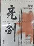 亮剑 原著小说无删减 都梁“家国五部曲”之一 小说比电视剧更完整多出一倍内容 包括李云龙等人结局 亮剑 原著小说无删减 实拍图