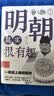 正版历史其实很有趣中国通史秦汉三国唐宋元明清青少年历史课外书正版历史其实很有趣一看就上瘾的秦汉历史其实很有趣全九册中国通史青少年成功学一看就上瘾的中国史历史类课外书 【单本】明朝其实很有趣（独家） 实拍图