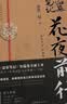 盗墓笔记南派三叔全套正版 花夜前行【飞机盒刷边版】 实拍图