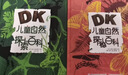 DK儿童自然百科（探索百科、探秘百科）（2册）7-10岁 儿童图书 童书套装  实拍图
