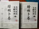 古代纪历文献丛刊全套1-7 增删卜易增补玉匣记象吉通书鳌头通书钦定协纪辨方书陈子性藏书崇正辟谬永吉通书 古代纪历文献丛刊.7,增删卜易 晒单实拍图