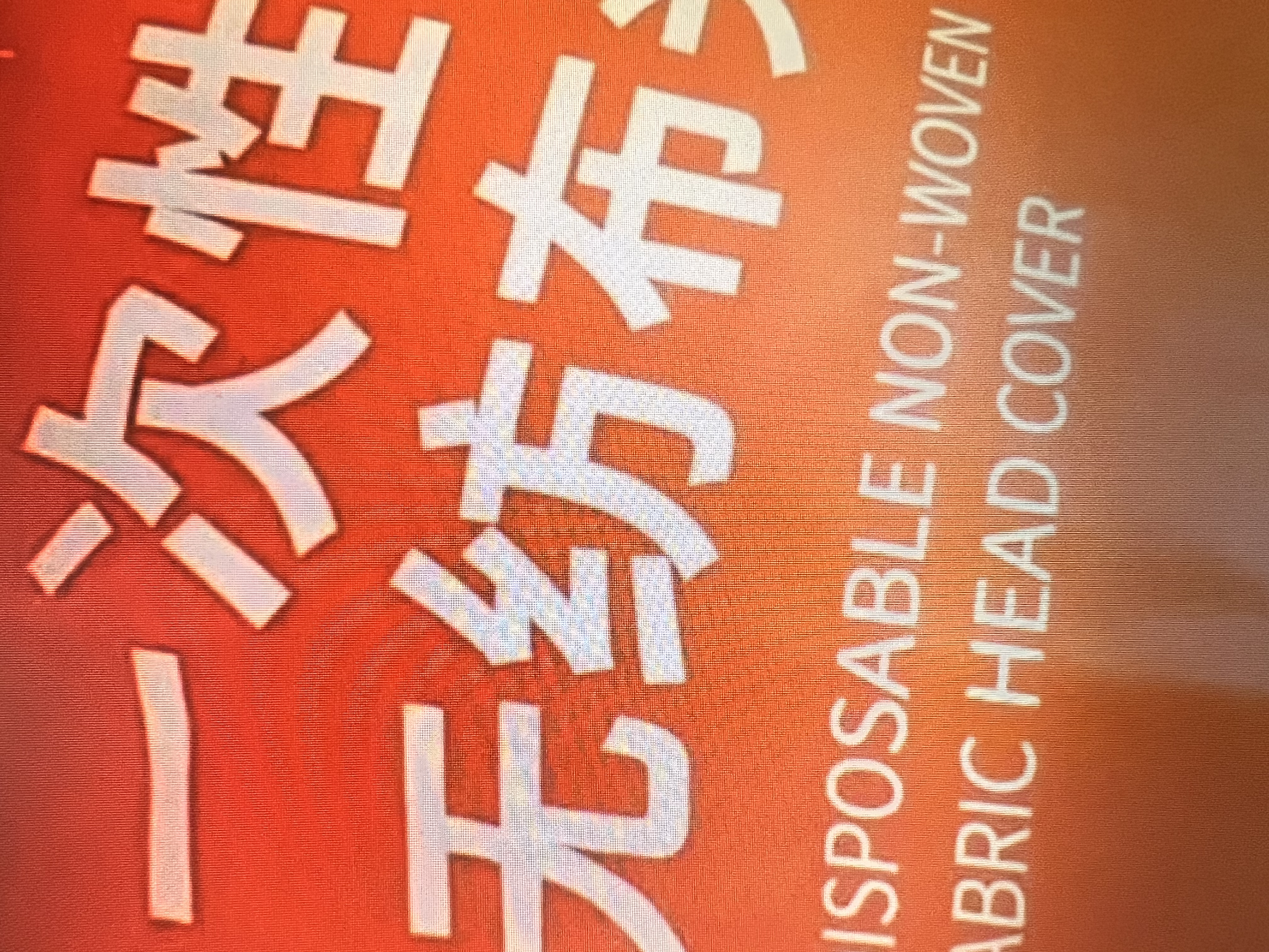 舜选一次性头套帽子无纺布300克 SHW100-21英寸防尘无尘帽厨房厨师网帽条形发套 白色100只 实拍图