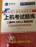 未来教育2026年考试全国计算机等级考试二级MS Office上机考试题库+模拟考场（共2册）真题 实拍图