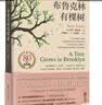 布鲁克林有棵树（80周年名家全译本） 与《小王子》《夏洛的网》《哈利·波特》《绿山墙的安妮》并列的蕞佳青少年读物 实拍图