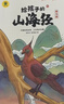 给孩子的山海经 完整无删减故事古代神话寓言故事外国山海经三四五年级儿童课外阅读书籍彩绘全注音版（全6册） 实拍图