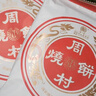 周村烧饼塑盒套装80g*4盒甜咸各半芝麻饼山东特产零食糕点点心孕妇可食 实拍图