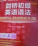 剑桥初级英语语法（剑桥“英语在用”English in Use丛书 第三版中文版） 实拍图