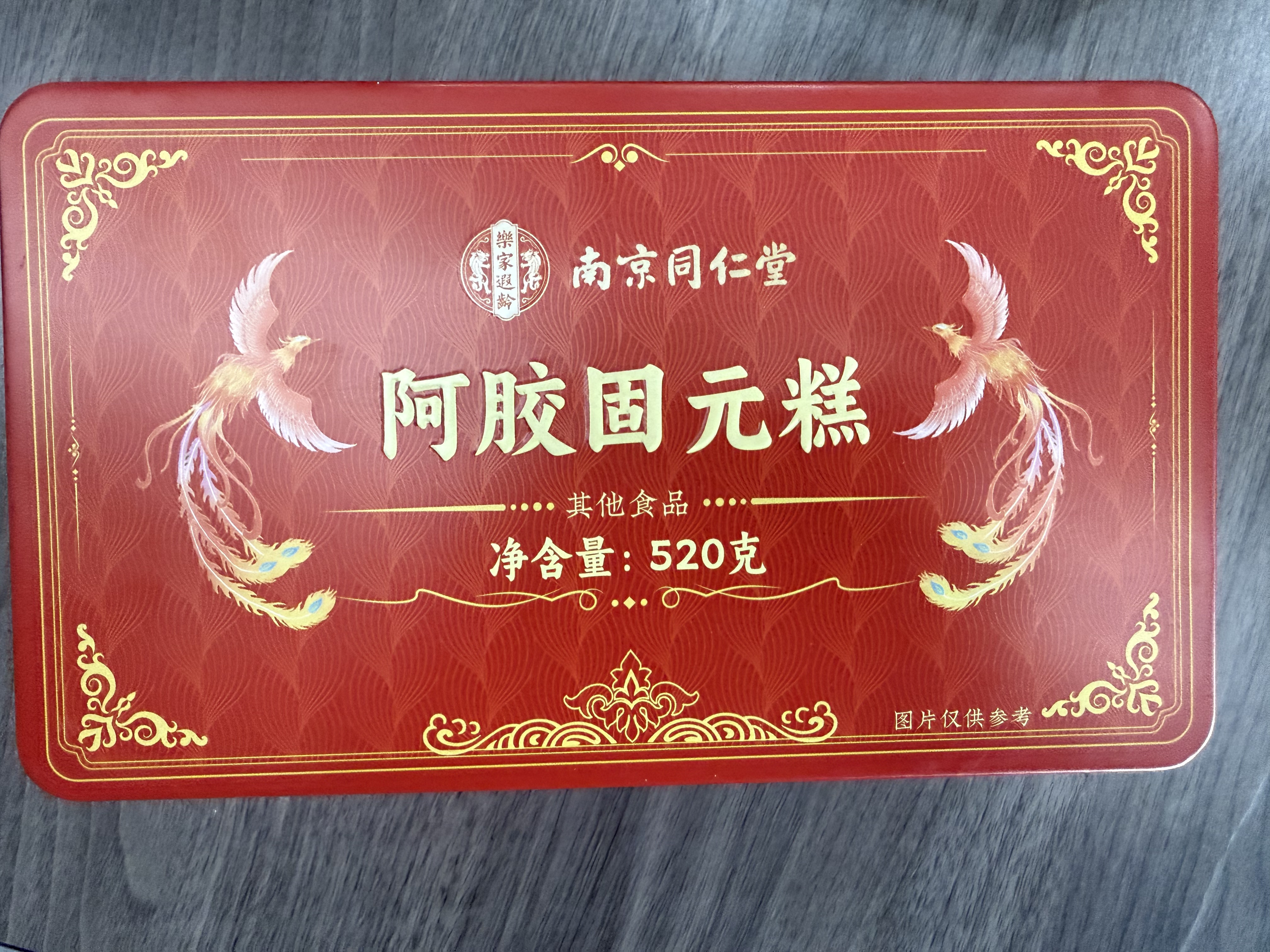 南京同仁堂阿胶固元糕520g即食阿胶礼盒送父母长辈节日礼盒官方旗舰店 实拍图