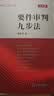 【法律出版社】要件审判九步法  邹碧华 律师办案法官审案法律适用能力操作指引法律书籍实务 实拍图