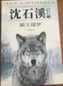 沈石溪动物小说全集+山海经全套6册官方正版图书 三年级四五六年级课外阅读必读书籍儿童读物老师推荐书单适合小学8-12岁看读的儿童文学故事书狼王遗梦狼族女王悲情雪豹  实拍图