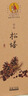 美真香天然正宗松塔香正品招财古法线香沉香家用室内房间香薰熏香 150g 实拍图