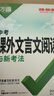 2027万唯中考初中文言文课外阅读理解专项训练全解全练八九七年级初中必背古诗词和文言文一本通初一初二初三语文教辅资料万维教育 八年级 27版【课外文言文】【京东图书&万唯联合定制活动】 实拍图