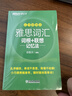 新东方 雅思词汇词根+联想记忆法 乱序便携版 俞敏洪考研英语单词备考资料考研真题词汇 实拍图