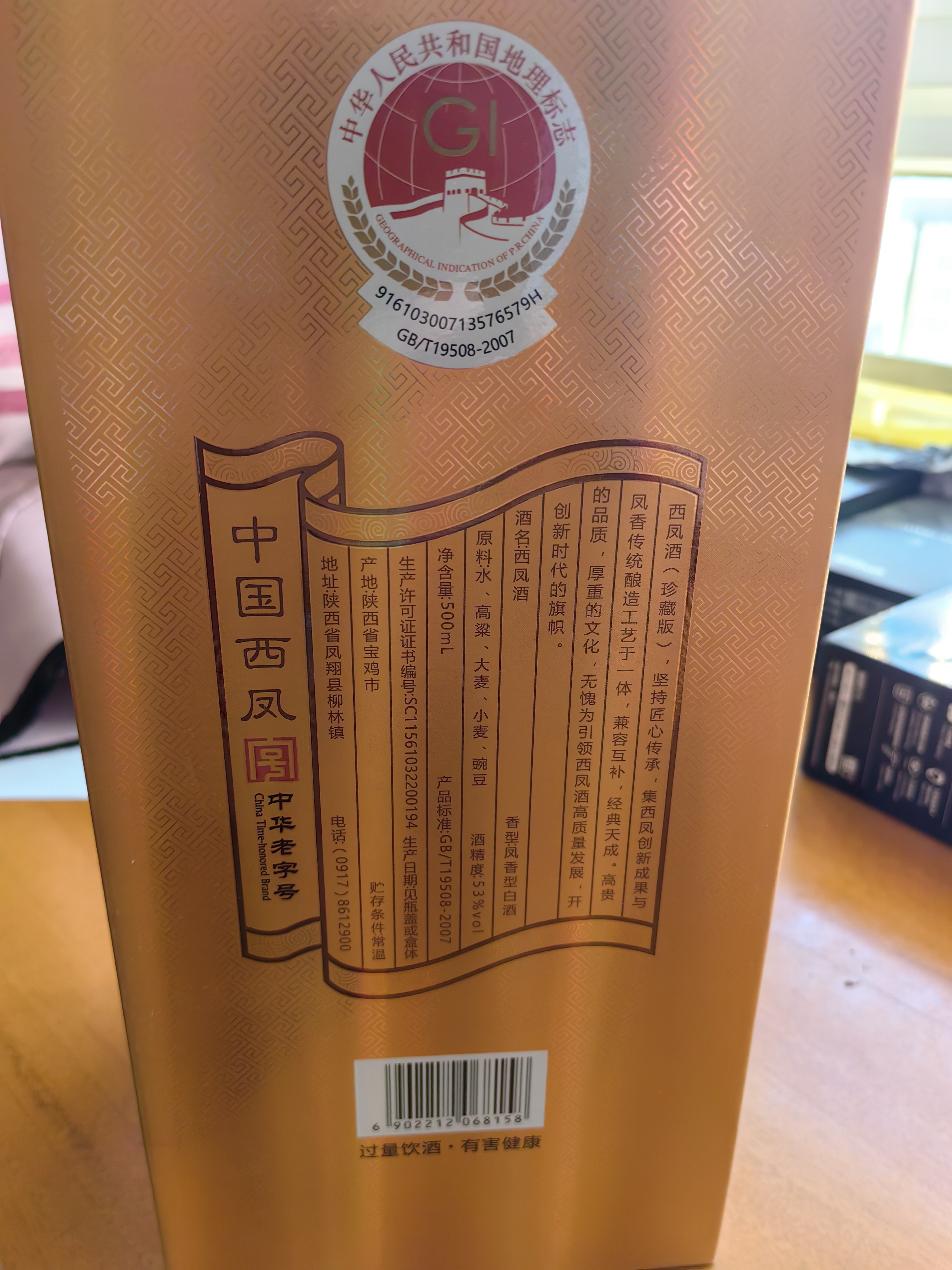 西凤酒 旗帜珍藏版 53度 500ml 单瓶装 凤香型白酒 实拍图
